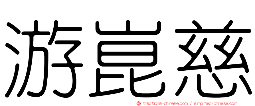 游崑慈