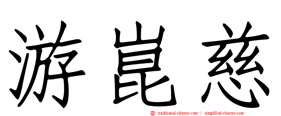 游崑慈