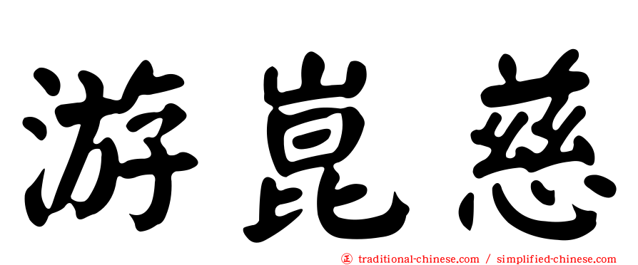 游崑慈