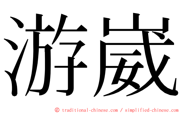 游崴 ming font