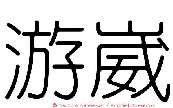 游崴