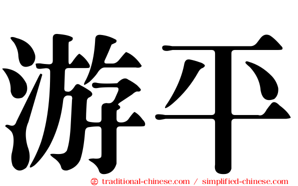 游平