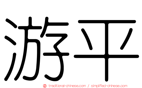 游平