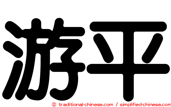 游平