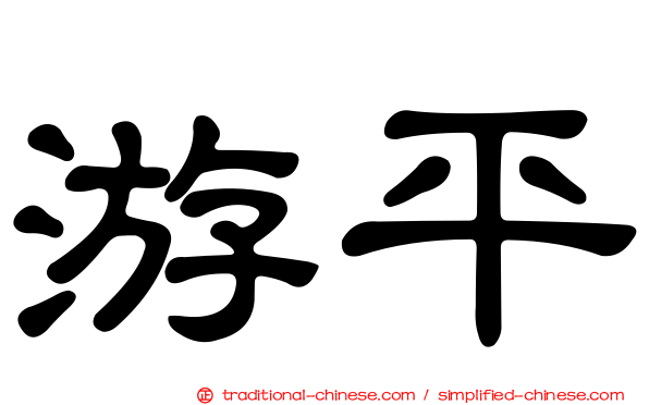 游平
