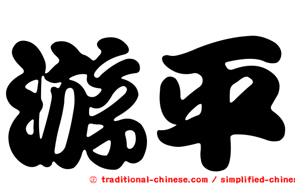 游平