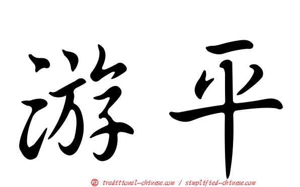 游平