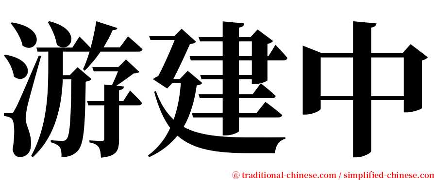游建中 serif font