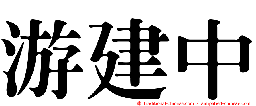 游建中