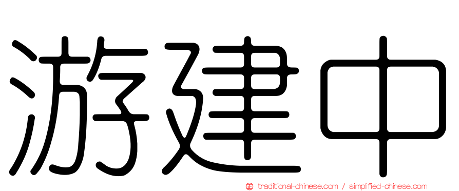 游建中