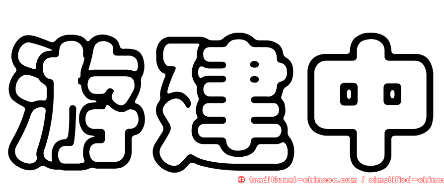 游建中