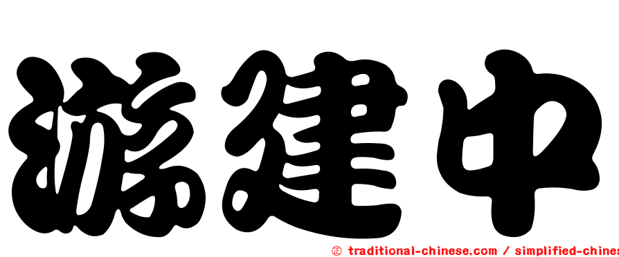 游建中