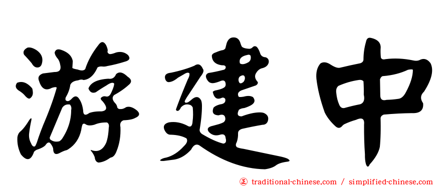 游建中