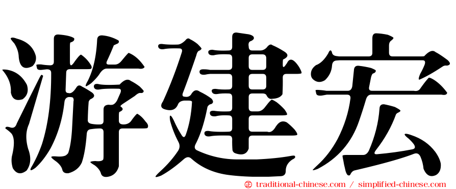 游建宏