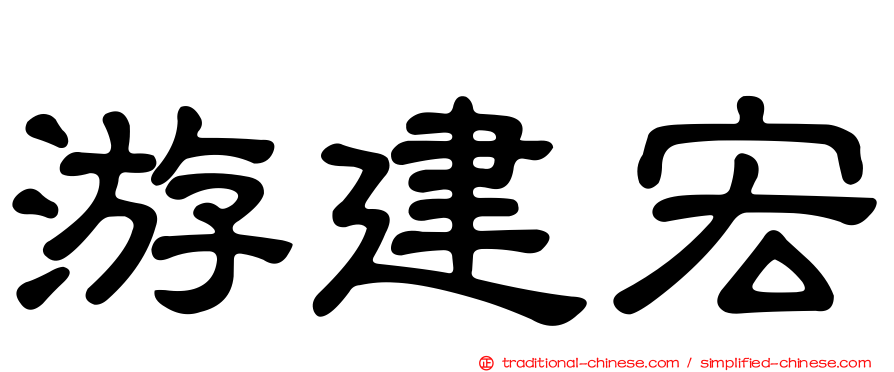 游建宏