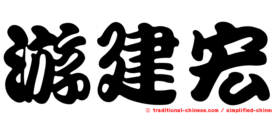 游建宏