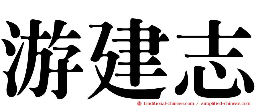 游建志