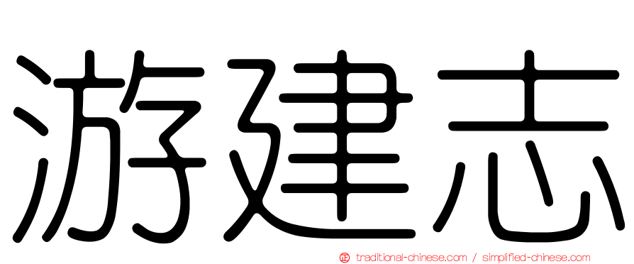 游建志