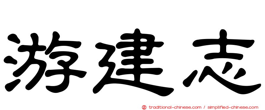 游建志
