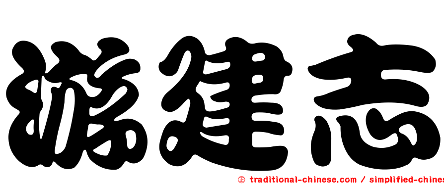 游建志