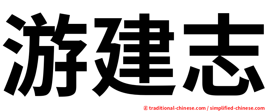 游建志