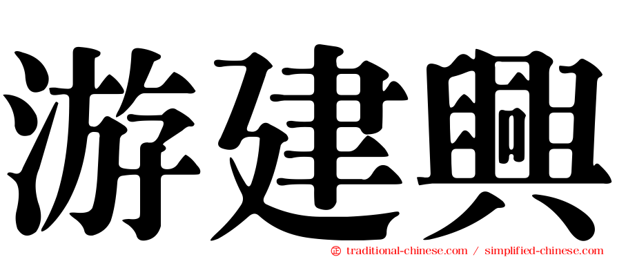 游建興