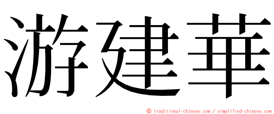 游建華 ming font