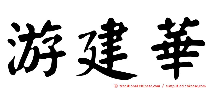 游建華