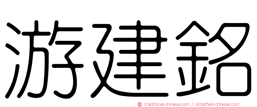 游建銘