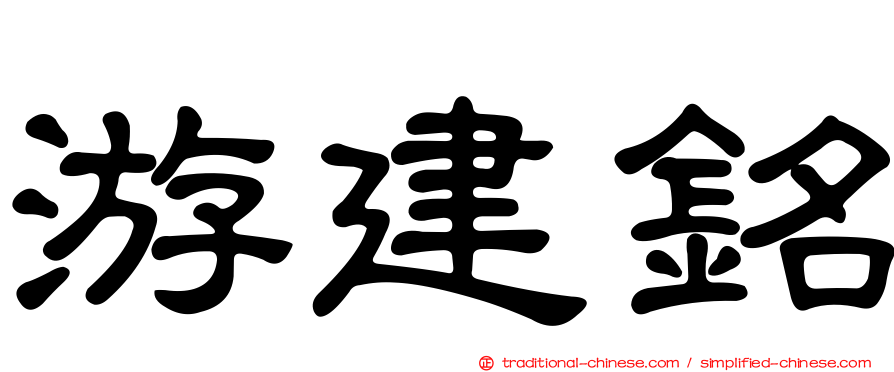 游建銘