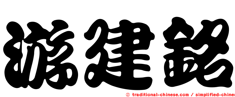 游建銘