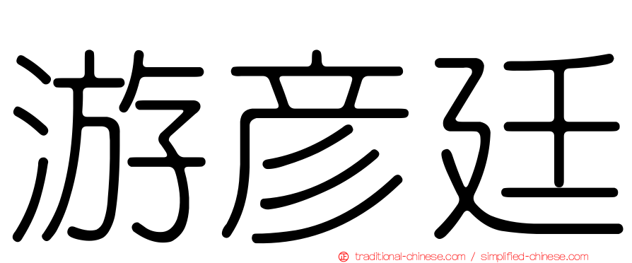 游彥廷