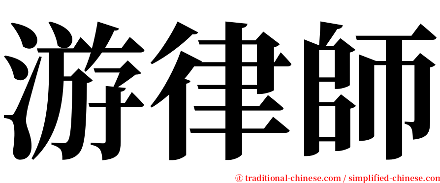 游律師 serif font