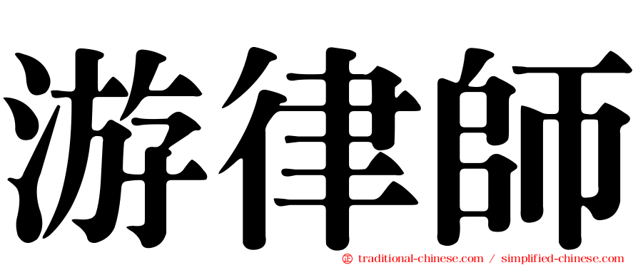 游律師