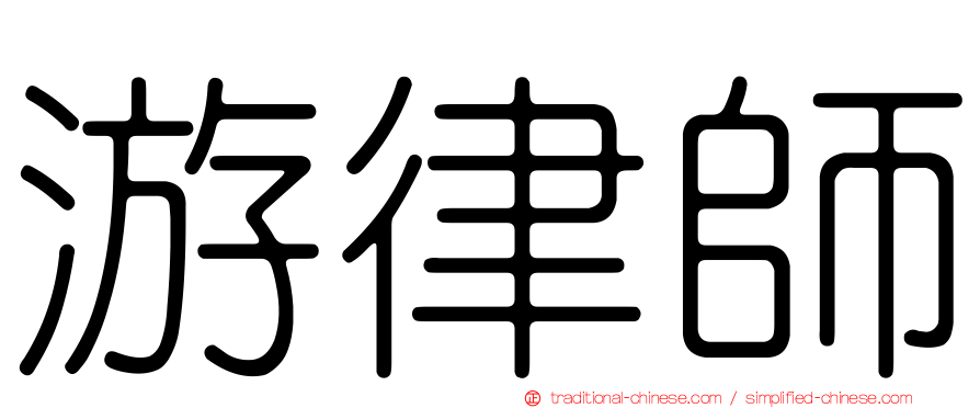游律師