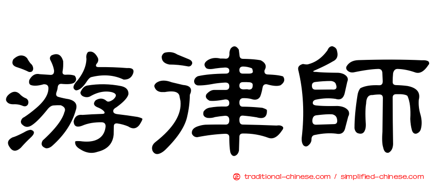 游律師
