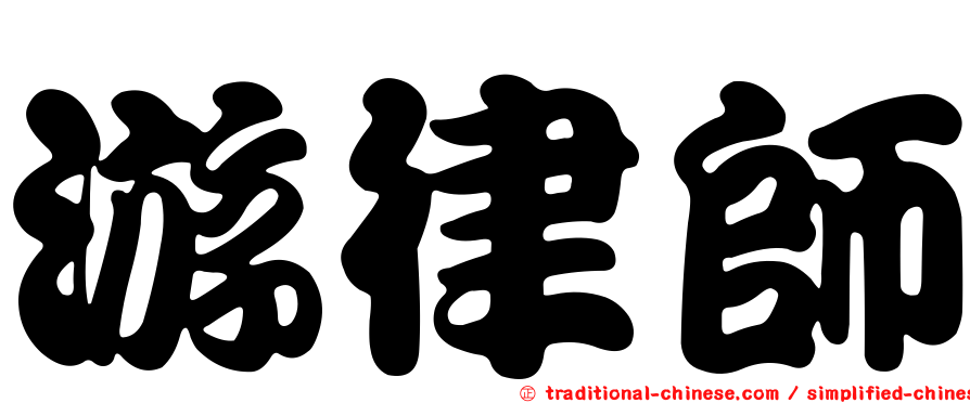 游律師