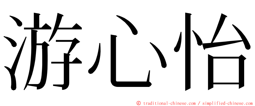 游心怡 ming font