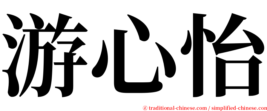 游心怡 serif font