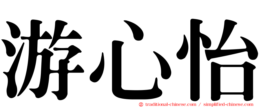 游心怡