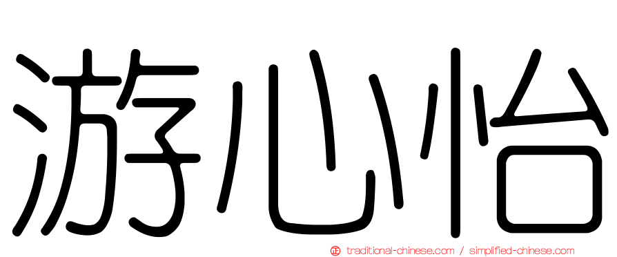 游心怡
