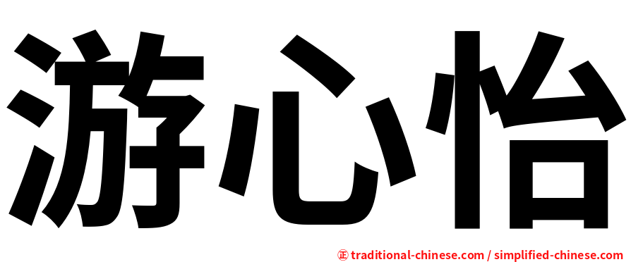 游心怡