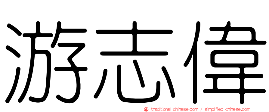 游志偉