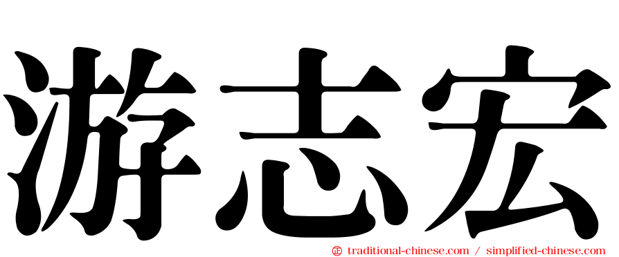 游志宏