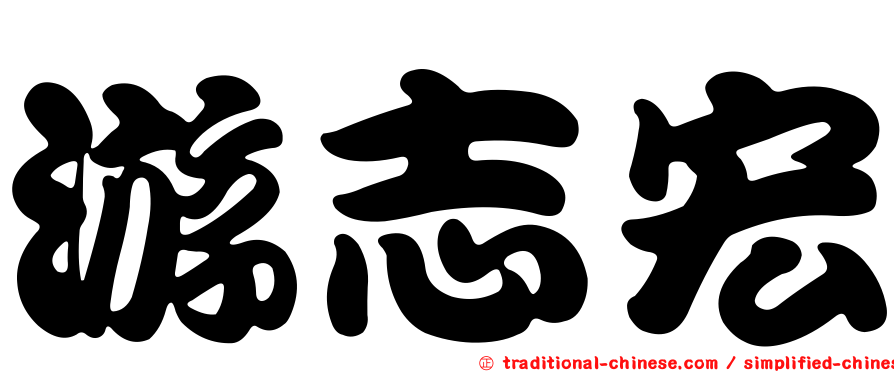 游志宏
