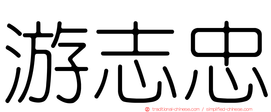 游志忠