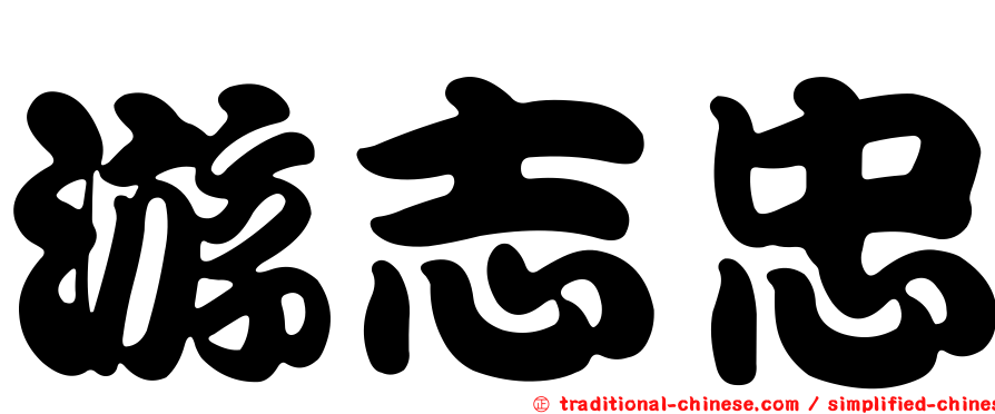 游志忠