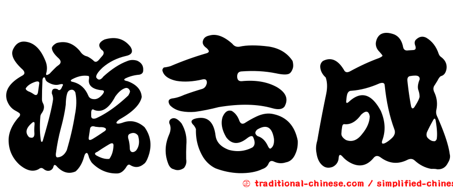 游志成