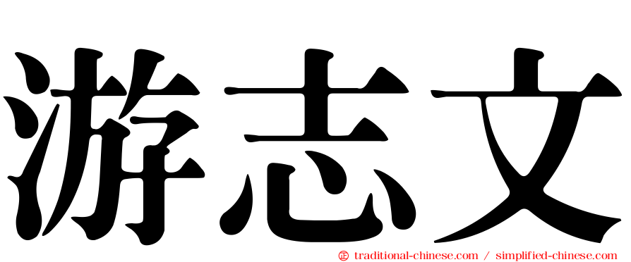游志文