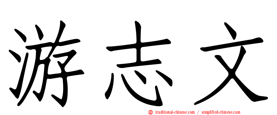 游志文